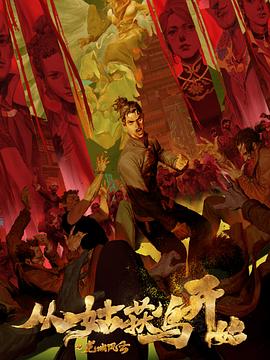 日韩欧美中文字幕出海报剧照